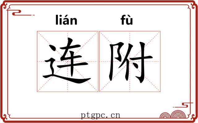 连附 连附