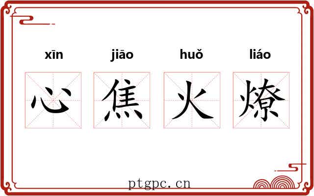 心焦火燎 心焦火燎