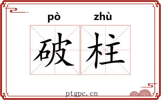 破柱 破柱
