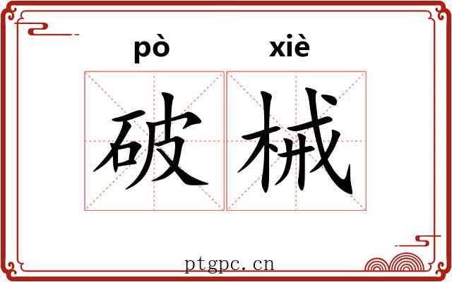 破械 破械