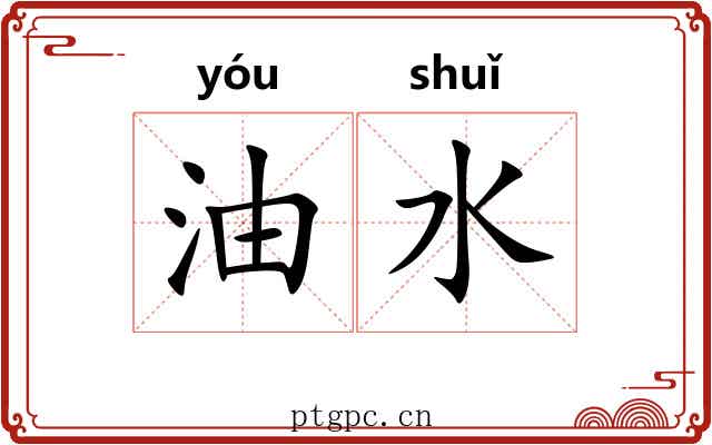 油水 油水