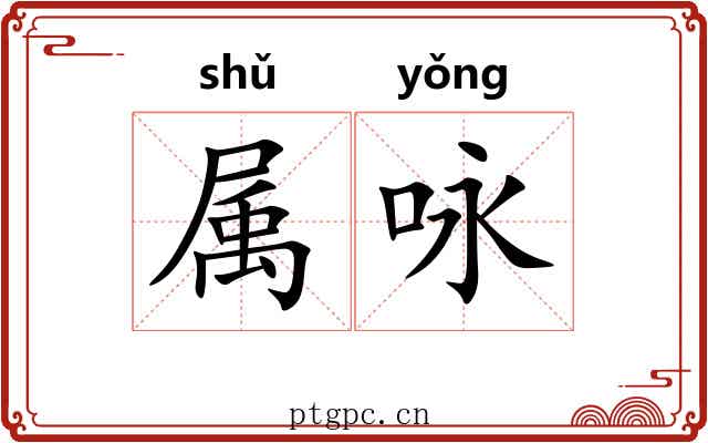 属咏 属咏
