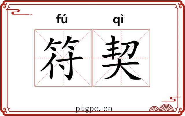 符契 符契