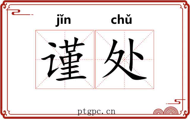 谨处