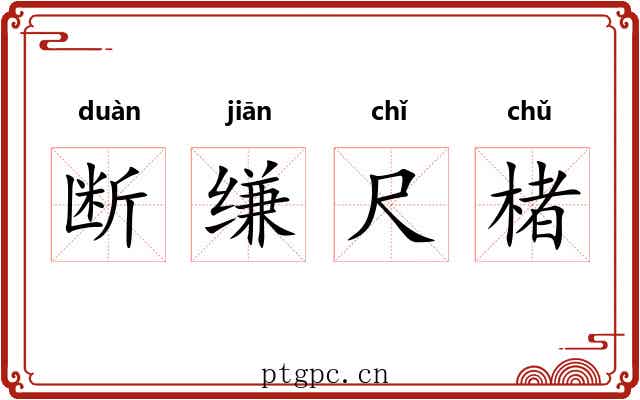 断缣尺楮 断缣尺楮