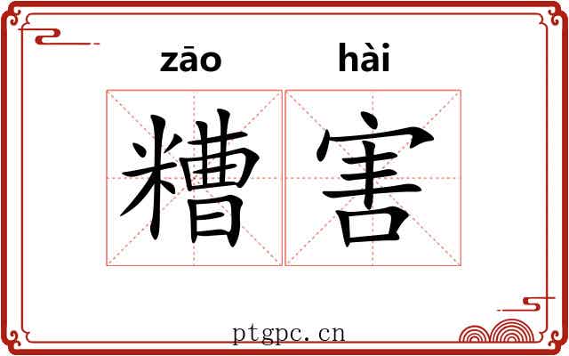 糟害