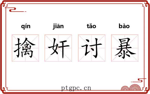 擒奸讨暴 擒奸讨暴