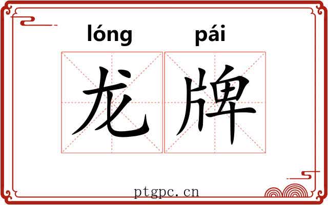 龙牌 龙牌
