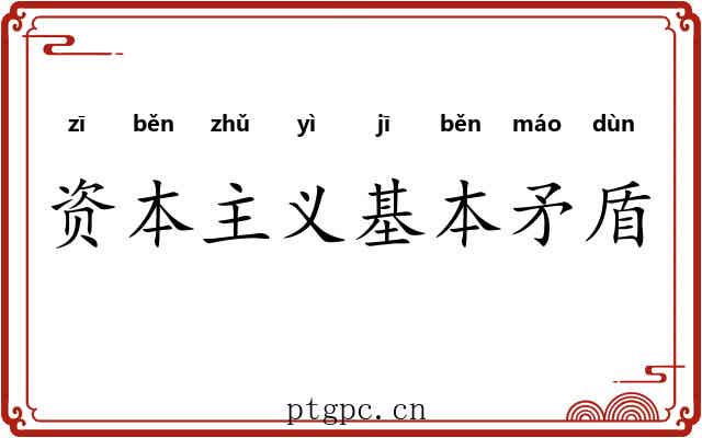 资本主义基本矛盾 资本主义基本矛盾