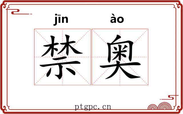 禁奥