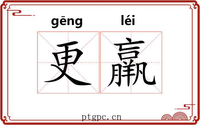 更羸