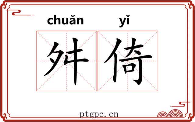 舛倚