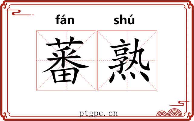 蕃熟