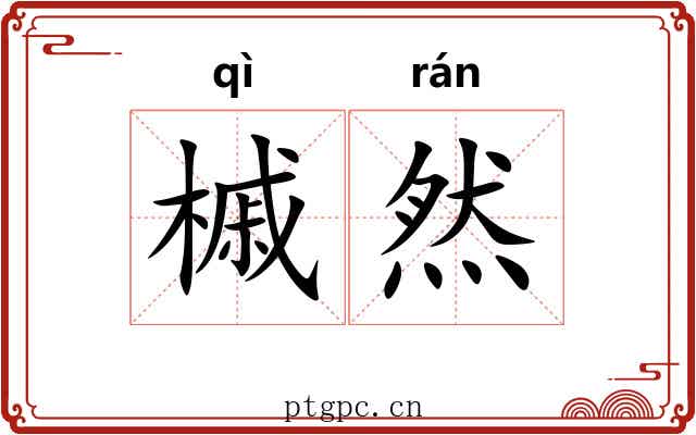 槭然