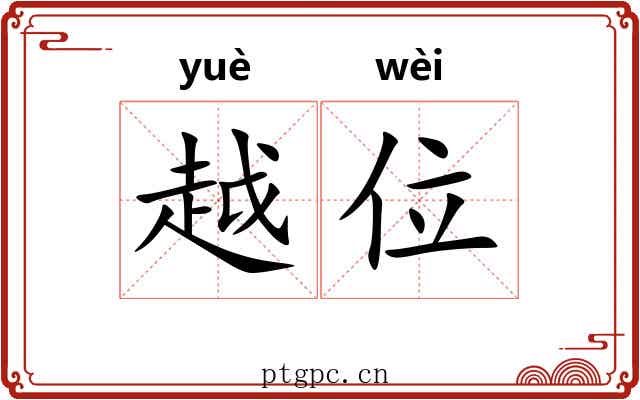 越位 越位