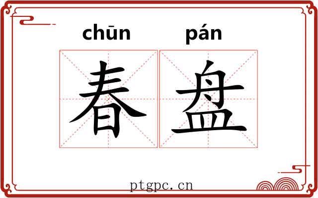 春盘 春盘