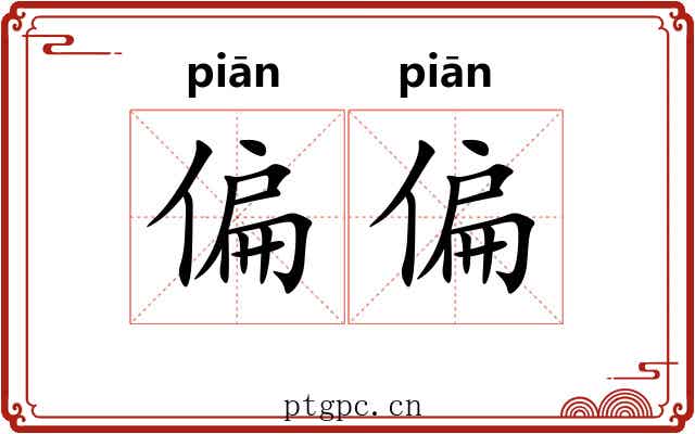 偏偏 偏偏