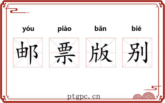 邮票版别 邮票版别