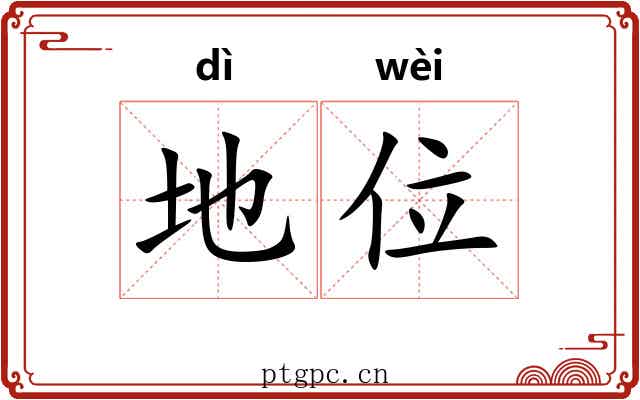 地位