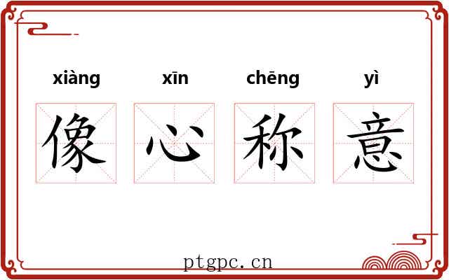 像心称意 像心称意
