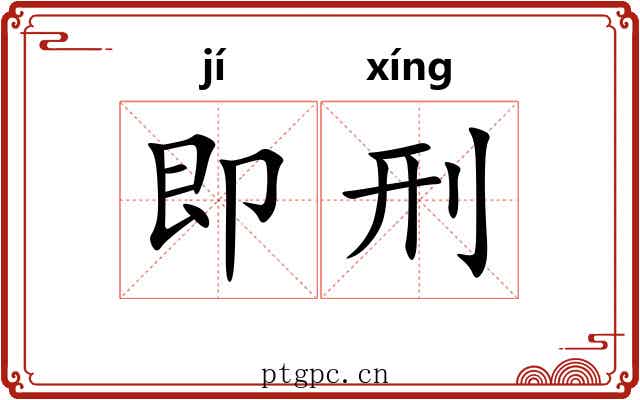 即刑
