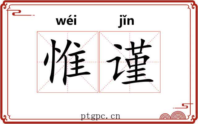 惟谨