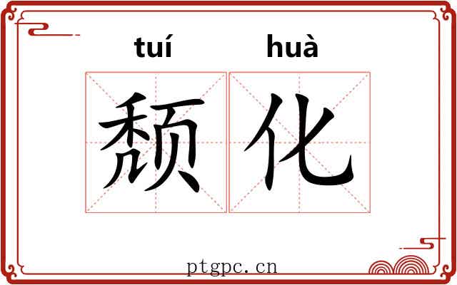 颓化 颓化