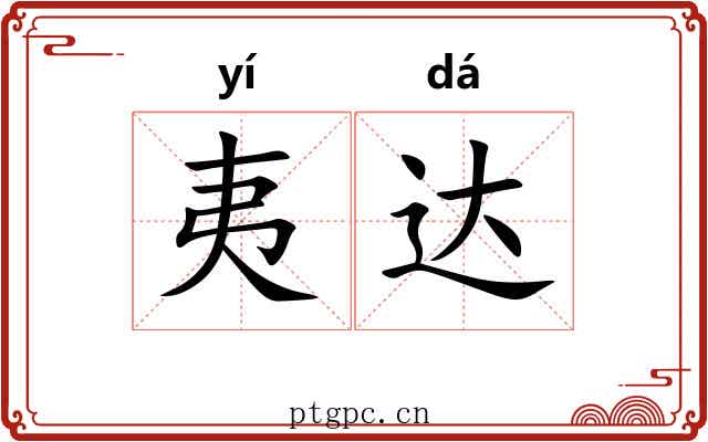 夷达 夷达