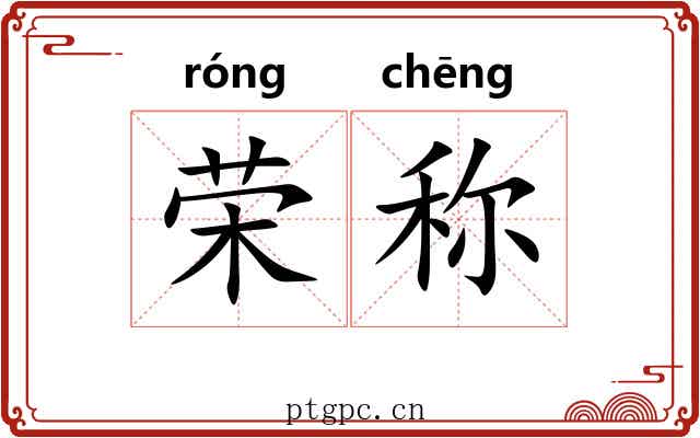 荣称