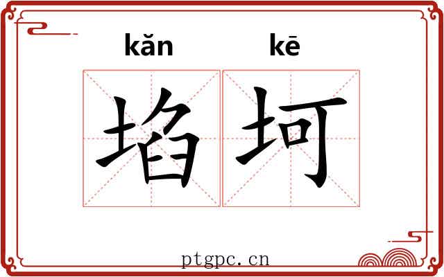 埳坷