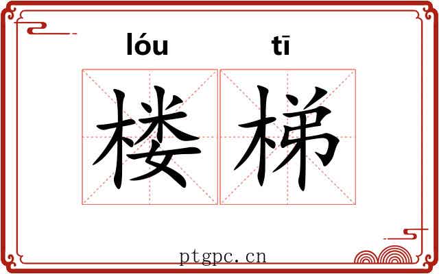 楼梯