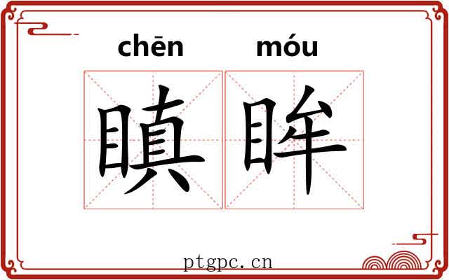 瞋眸
