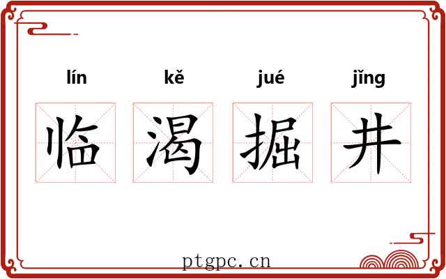 临渴掘井 临渴掘井