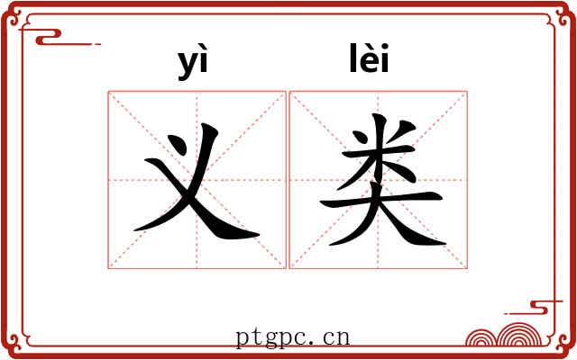 义类 义类