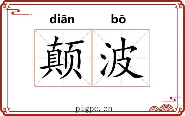 颠波