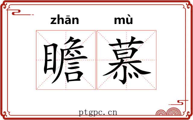 瞻慕