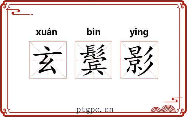 玄鬓影 玄鬓影
