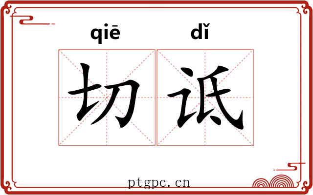 切诋