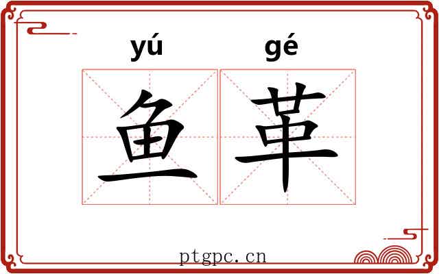 鱼革