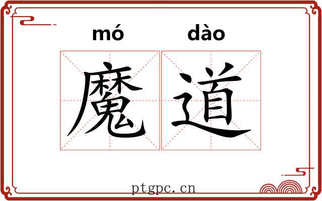 魔道 魔道