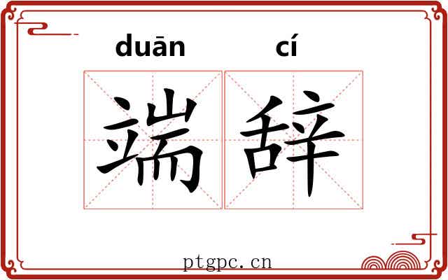 端辞 端辞
