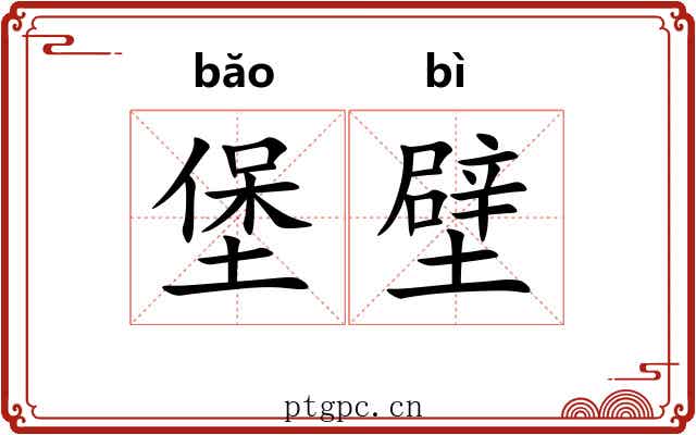 堡壁