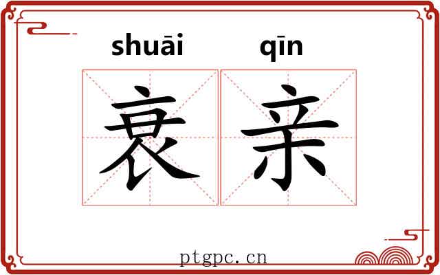 衰亲 衰亲
