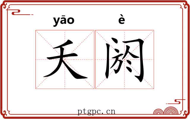夭阏 夭阏