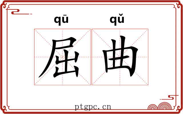 屈曲 屈曲
