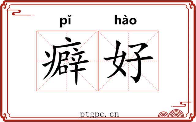癖好 癖好