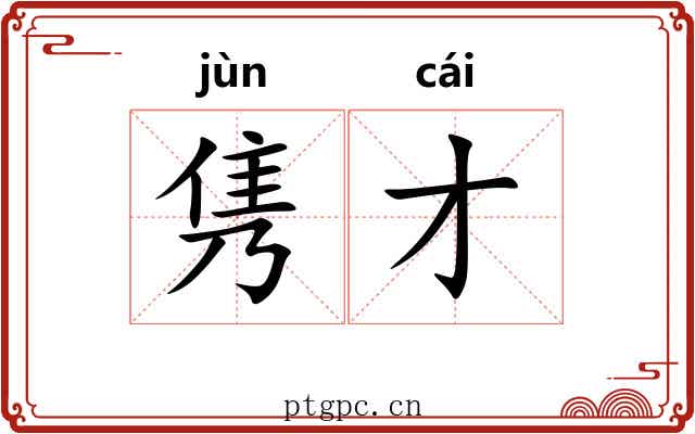 隽才