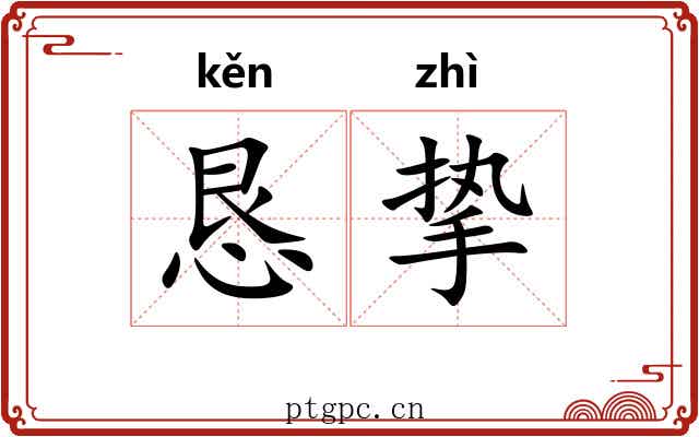 恳挚