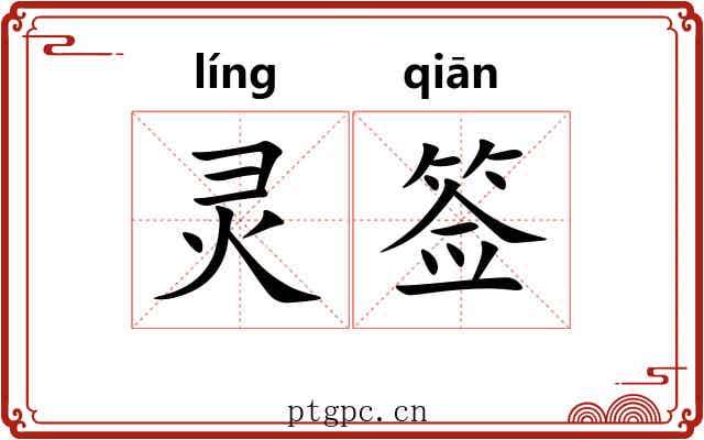 灵签 灵签