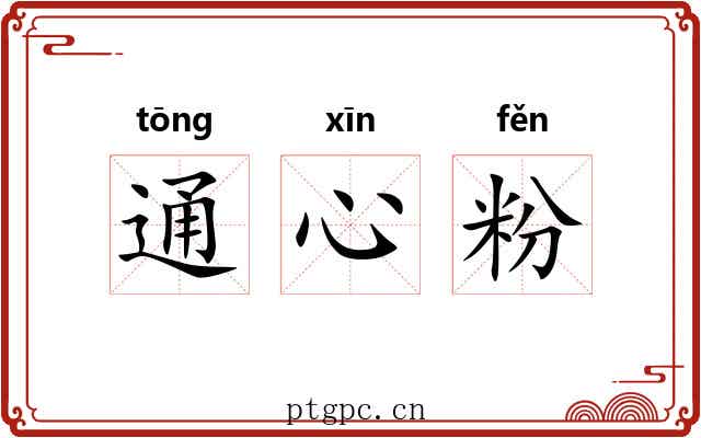 通心粉